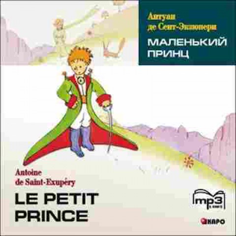 Книга CD Франц.яз. Saint-Exupery A.de Le Petit Prince, б-8894, Баград.рф